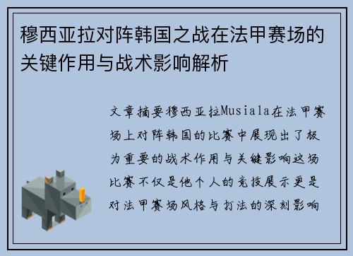 穆西亚拉对阵韩国之战在法甲赛场的关键作用与战术影响解析