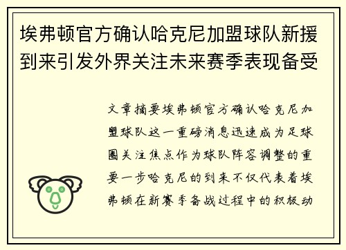 埃弗顿官方确认哈克尼加盟球队新援到来引发外界关注未来赛季表现备受期待