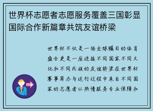 世界杯志愿者志愿服务覆盖三国彰显国际合作新篇章共筑友谊桥梁